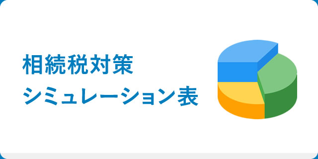 相続税対策シミュレーション表