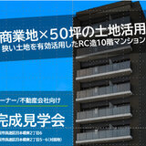【3/19】完成見学会@日本橋東 商業地×50坪の土地活用 狭い土地を有効活用したRC造10階マンション