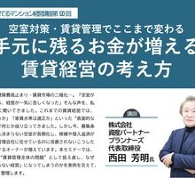【空室対策・賃貸管理でここまで変わる】手元に残るお金が増える 賃貸経営の考え方:第120回 資産を育てるマンション経営講座 開催のお知らせ
