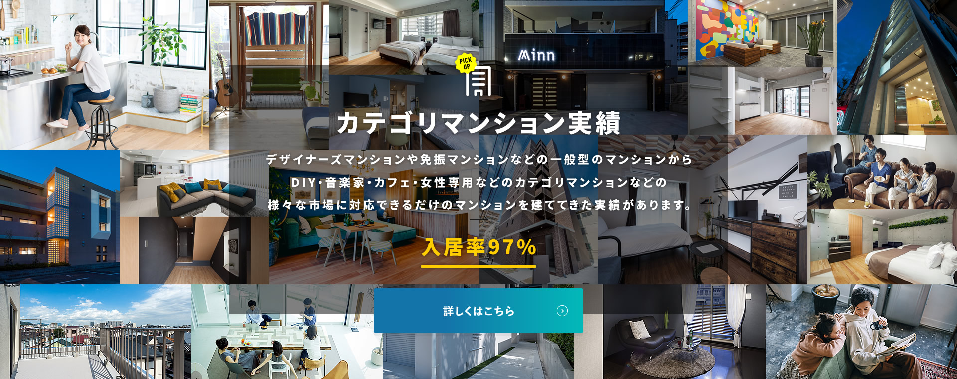 入居率97%以上のカテゴリマンション