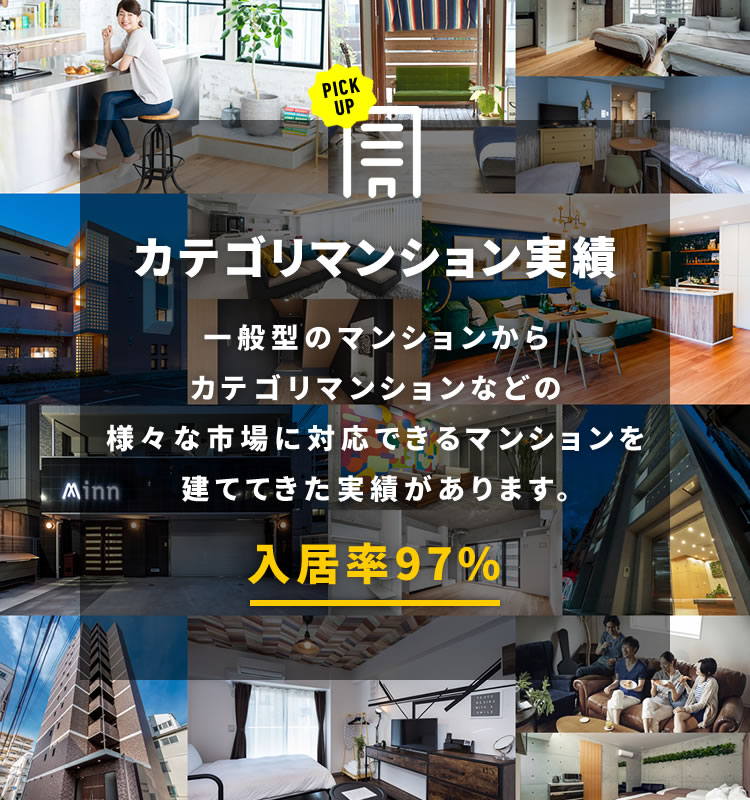 入居率97%以上のカテゴリマンション