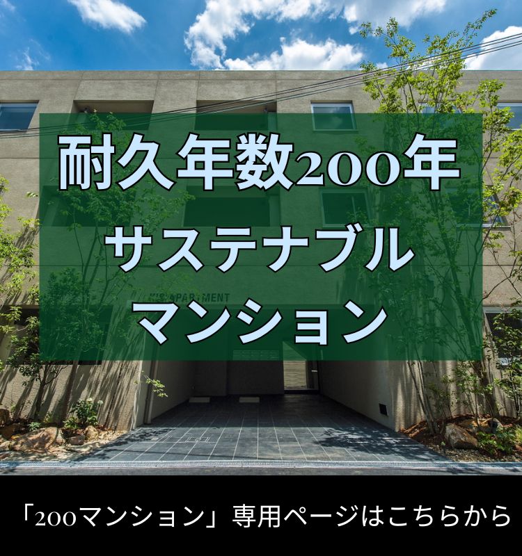 耐久年数200年サステナブルマンション