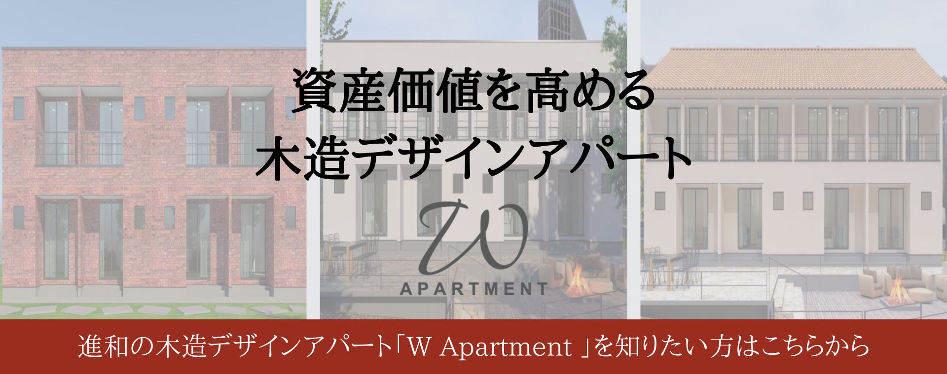 資産価値を高める木造デザインアパート20