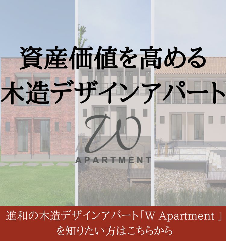 資産価値を高める木造デザインアパート20