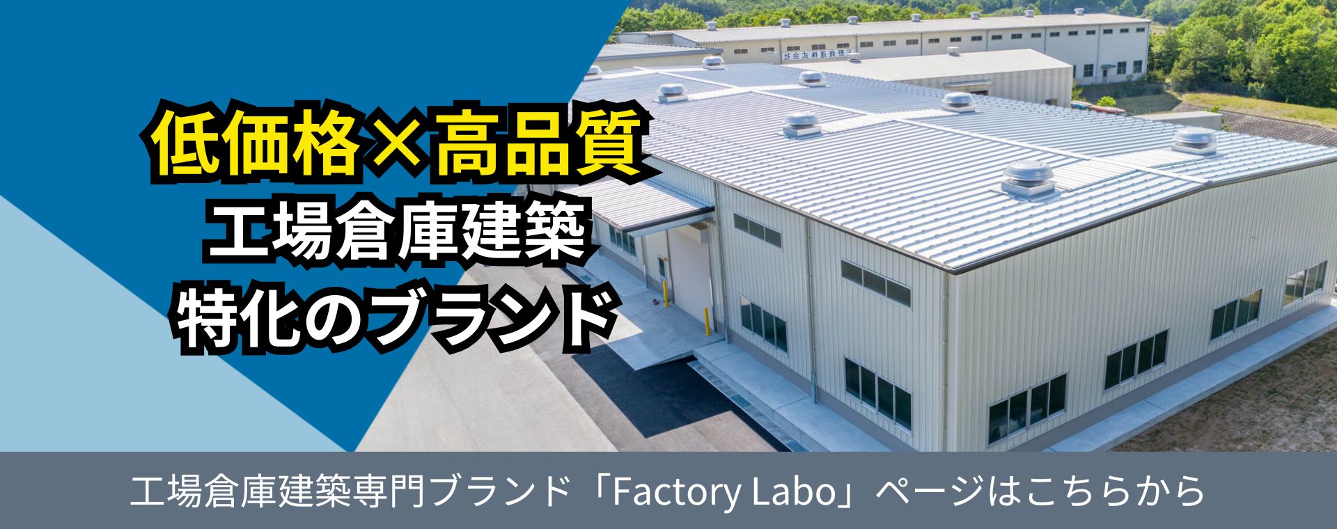低価格×高品質 工場倉庫建築特化のブランド