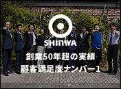創業50周年超の実績顧客満足度ナンバー1