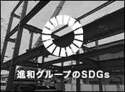 進和グループのSDGs