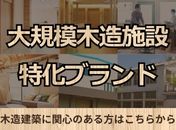 大規模木造施設特化ブランド