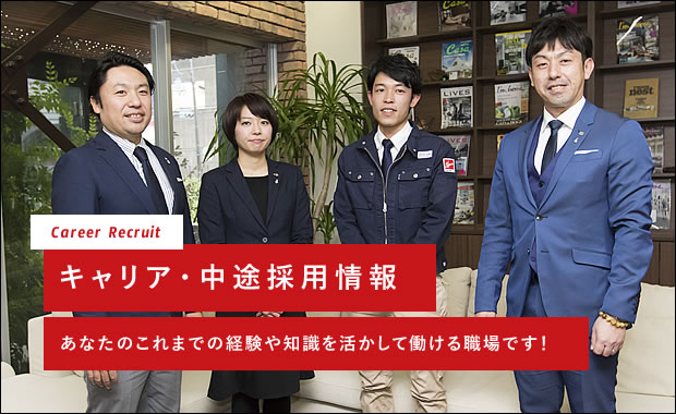 キャリア・中途採用情報