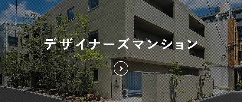 デザイナーズマンション
