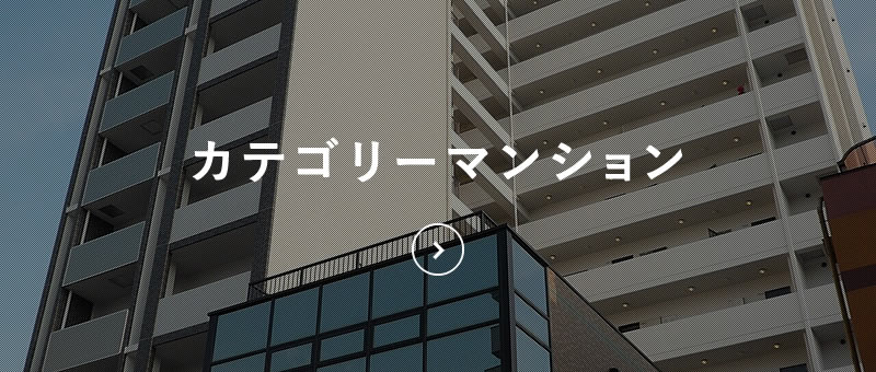 カテゴリーマンション