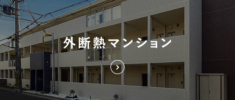 外断熱マンション