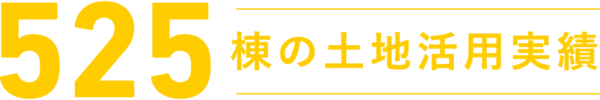 571棟の土地活用実績