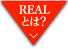 REALとは？
