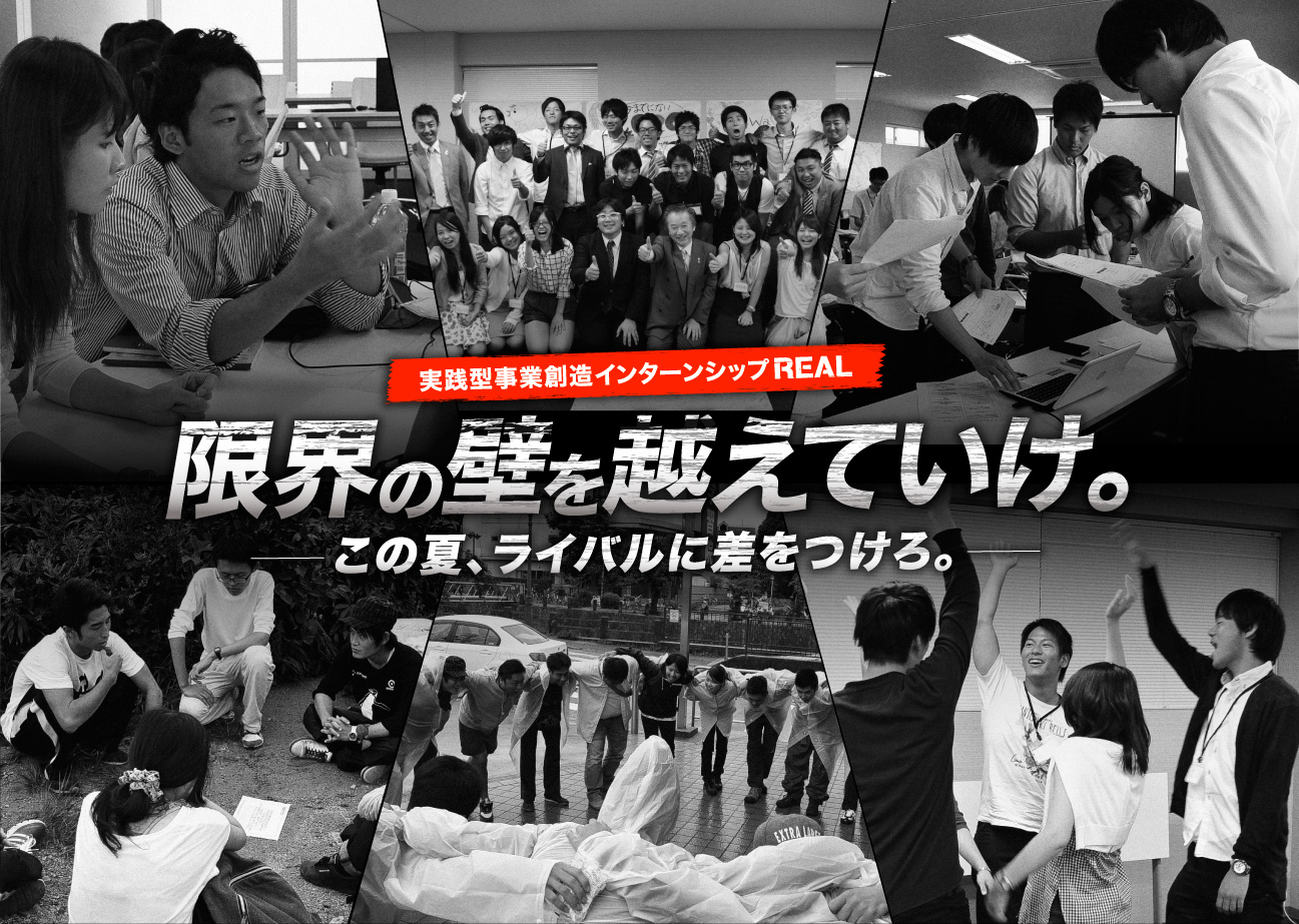 実践型事業創造インターンシップREAL 限界の壁を超えていけ。　-この夏、ライバルに差をつけろ。-　2015.7.1　インターンシップサイト公式オープン