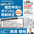 【開催直前 予約受付中！】大阪資産活用倶楽部セミナー&amp;無料相談会　損をしない 確定申告のポイントと税制改正