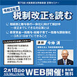 【本日受付開始】第７５回大阪資産活用倶楽部定期セミナー「令和３年度税制改正を読む」