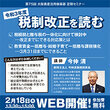 【残り３日！】Zoomセミナー「令和３年度税制改正を読む」申込受付中！