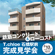  【予約受付開始】３月１３日（土）開催 マンション完成見学会@池田市石橋 予約受付開始