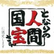 関西テレビよーいドン！の隣の人間国宝さんに取り上げられました！