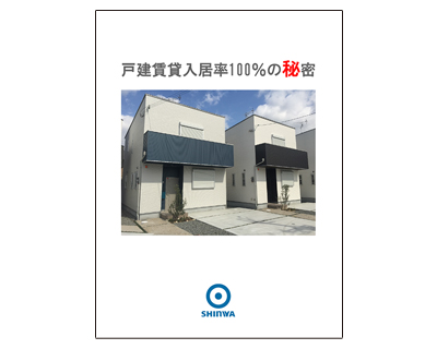 戸建賃貸入居率100%の秘密