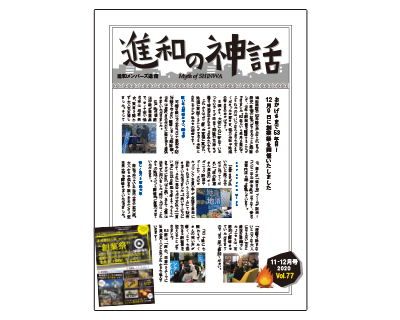 進和の神話（隔月）