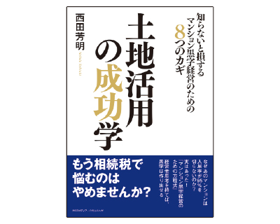 土地活用の成功学