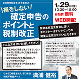 【オンライン開催】大阪資産活用倶楽部セミナー&amp;無料相談会　損をしない 確定申告のポイントと税制改正