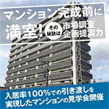 マンション完成見学会＠大阪府守口市大日