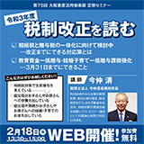【WEB開催】第７５回大阪資産活用倶楽部定期セミナー「令和３年度税制改正を読む」