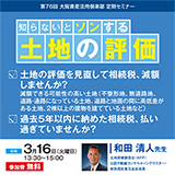 【WEB開催】第76回大阪資産活用倶楽部定期セミナー「知らないとソンする土地の評価」