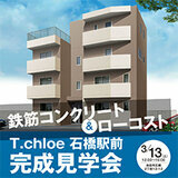 学生向け賃貸マンション【T.chloe】完成見学会＠大阪府池田市石橋