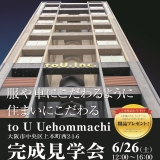 【to U Uehonmachi】マンション完成見学会＠大阪上本町 予約受付終了