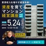 賃貸収入を増やす経営改善セミナー　第77回資産を育てるマンション経営講座