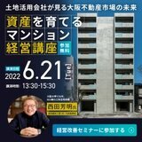 土地活用会社が読む大阪不動産市場の未来【第78回資産を育てるマンション経営講座】