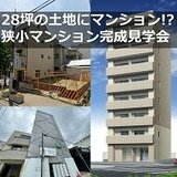 28坪の狭小地にマンションを建築。オーナー向けの完成見学会を開催！