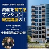 土地活用成功事例・失敗事例セミナー『第81回資産を育てるマンション経営講座』