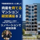 築10年以上の物件を持つ地主様・家主様必見！  リノベーションから不動産経営の真髄を学ぶ ～不動産経営がもっと楽しくなる～  資産価値向上と節税で手残り収入大幅アップ！！！