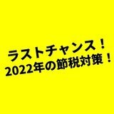 残り2ヶ月の節税対策で不動産経営を成功させる「第82回資産活用クラブ定期セミナー」