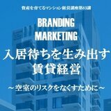 入居待ちを生み出す賃貸経営