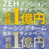 総額2億円の建築補助キャンペーン。ZEHマンション、ナーシングホーム。大好評につき第3弾。