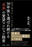出版記念特別講演会『30年後も選ばれ続ける未来のマンション経営』