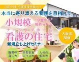 訪問介護・看護事業者様向け「ナーシングホーム新規立ち上げセミナー」