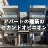 【建築費が高くアパート建築を諦めた人へのセカンドオピニオン】その鉄骨造プラン、そっくりそのままRCに変えます！