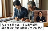 本当にいいの、その土地活用？後悔しないための建築事業計画の見方。第93回資産活用クラブ定期セミナー