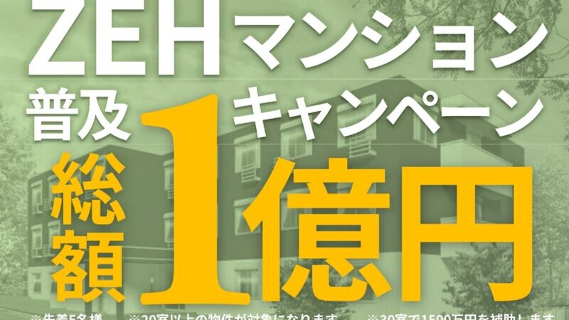 ZEHマンションの総額１億円キャンペーンを実施いたします！！