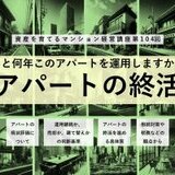 【セミナー】老朽化物件の終活～あと何年このアパートを運用しますか～