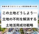 この土地どうしよう… 不利な土地でもできる土地活用成功戦略
