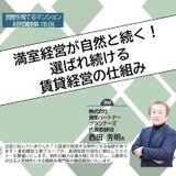 空室対策セミナーのご案内 ～入居者が殺到する物件にする秘訣とは～