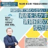相続税と所得税を 0 に近づける ― 建築費高止まり時代の土地活用 ―